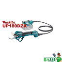 【今すぐ使えるクーポン付】マキタ(makita) UP180DZK 充電式せん定ハサミ 18V 本体のみ