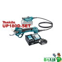 マキタ(makita) UP180D-SET 充電式せん定ハサミ 18V バッテリ(BL1860B)x1, 充電器(DC18RF)セット