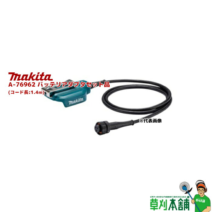 商品情報 メーカー名マキタ(makita) 品番A-76962 バッテリアダプタセット品 1.4m コード寸法1.4m 適用モデルUP180D