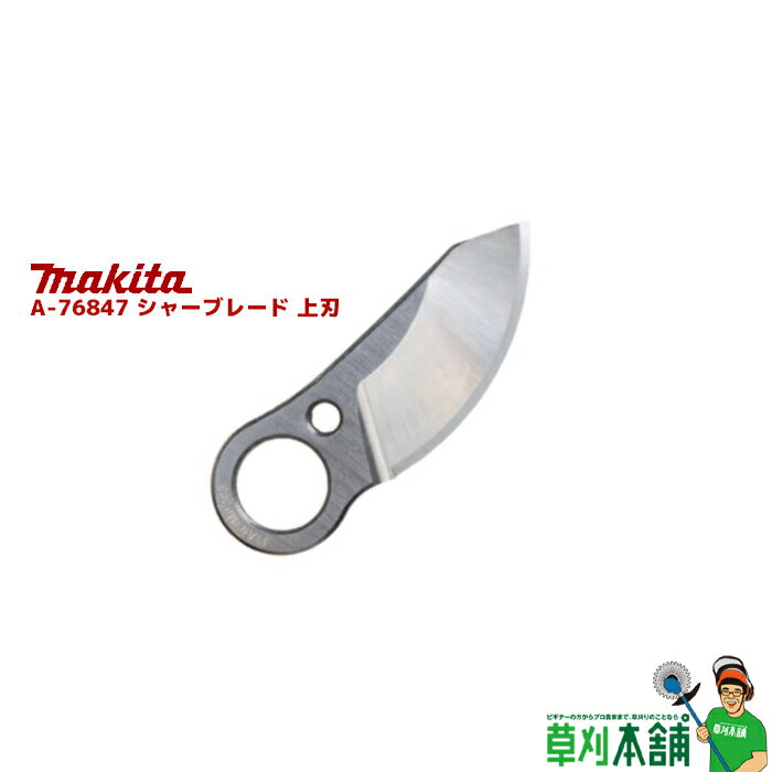 マキタ(makita) A-76847 シャーブレード 上刃
