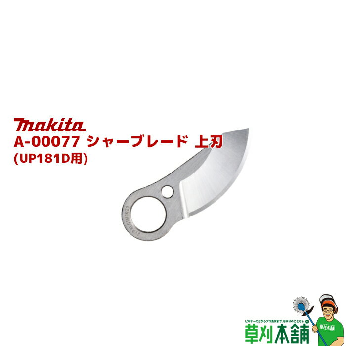 マキタ(makita) A-00077 シャーブレード 上刃