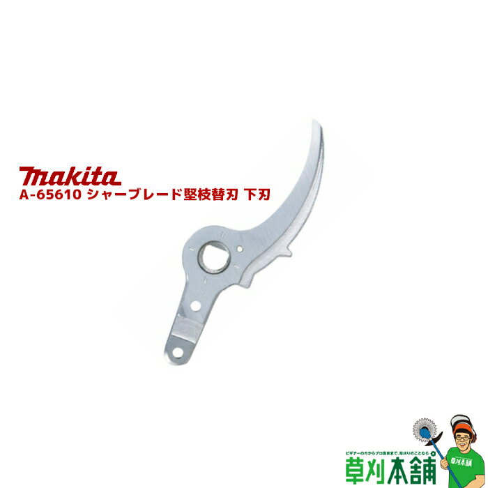 マキタ(makita) A-65610 シャーブレード堅枝替刃 下刃 切断能力:最大33mm／通常25mm