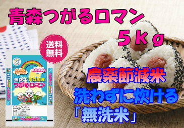 米 5kg 送料無料 無洗米 令和元年産　青森つがるロマン5kg【農薬節減米】【米 青森】【米 無洗米】【無洗米 5kg 送料無料】 ★青森米で今一番おすすめ★＼こだわり産地だから美味い♪／JAつがるにしきた指定 ＼程よい硬さで粒良しツヤ良し♪／