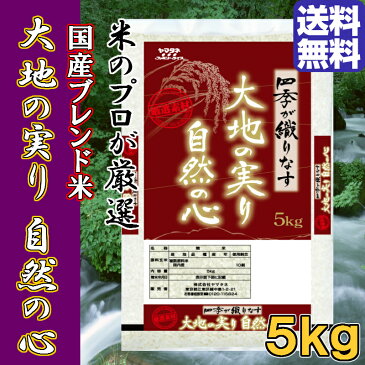 【国産米10割】国内産　ブレンド米　大地の実り自然の心5kg＼お米のプロが丁寧な精米技術で旨みを最大限に引き出しました♪／　＼お米は生鮮食品です！当店では発送直前に精米いたします♪／　【国産 米 日本製】