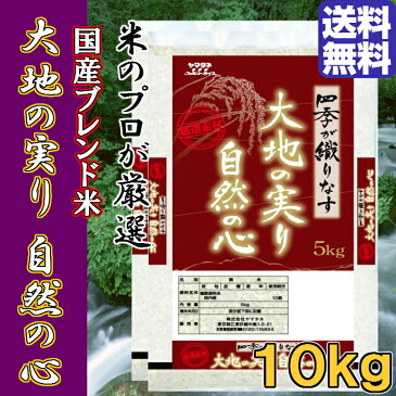 【国産米10割】国内産　ブレンド米　大地の実り自然の心（5kg×2）10kg＼お米のプロが丁寧な精米技術で旨みを最大限に引き出しました♪／　＼お米は生鮮食品です！当店では発送直前に精米いたします♪／　【国産 米 日本製】