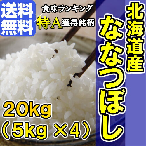 【29年産 特a】北海道米で一番売れてます♪29年産　北海道産ななつぼし（5kg×4）20kg＼食感も甘みも最高品質♪／【ななつぼし 送料無料】【北海道米】【米 20キロ ななつぼし】【20キロ 米 送料無料】【米 特a米 常連】【特A米 ランキング常連】