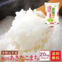 米 20kg 送料無料 令和元年産　秋田あきたこまち（5kg×4)20kg＼甘み、粘り、噛みごたえのバランスがとれたお米です／【米 20kg 送料無料 あきたこまち】【20キロ 送料無料】【送料無料 20kg】★リピーター続出！根強い人気★