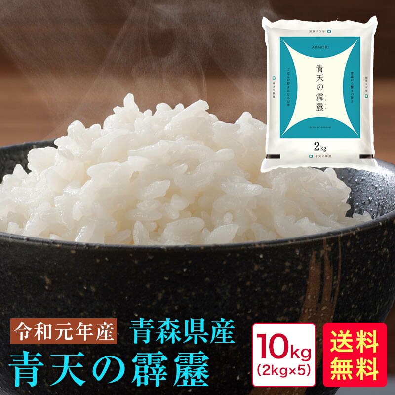 米 10kg 送料無料 令和元年産 青森青天の霹靂(2kg×5)10kg【米 青森】【米 青天の霹靂】【米 送料無料】【青森 青天の霹靂】【青天の霹靂 米】＼粘りとキレのバランスがよく上品な甘みが残る味わいが特徴です♪／