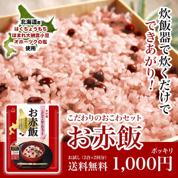 【すべて北海道産】こだわりのおこわセット　お赤飯（436g×2）※お試し2袋【着色料の使用なし】【すべてこだわりの北海道産】【塩 北海道産】【ほまれ大納言】【小豆】【もち米】【はくちょうもち】【1000円ポッキリ】【1000ポキ】【お赤飯の日】