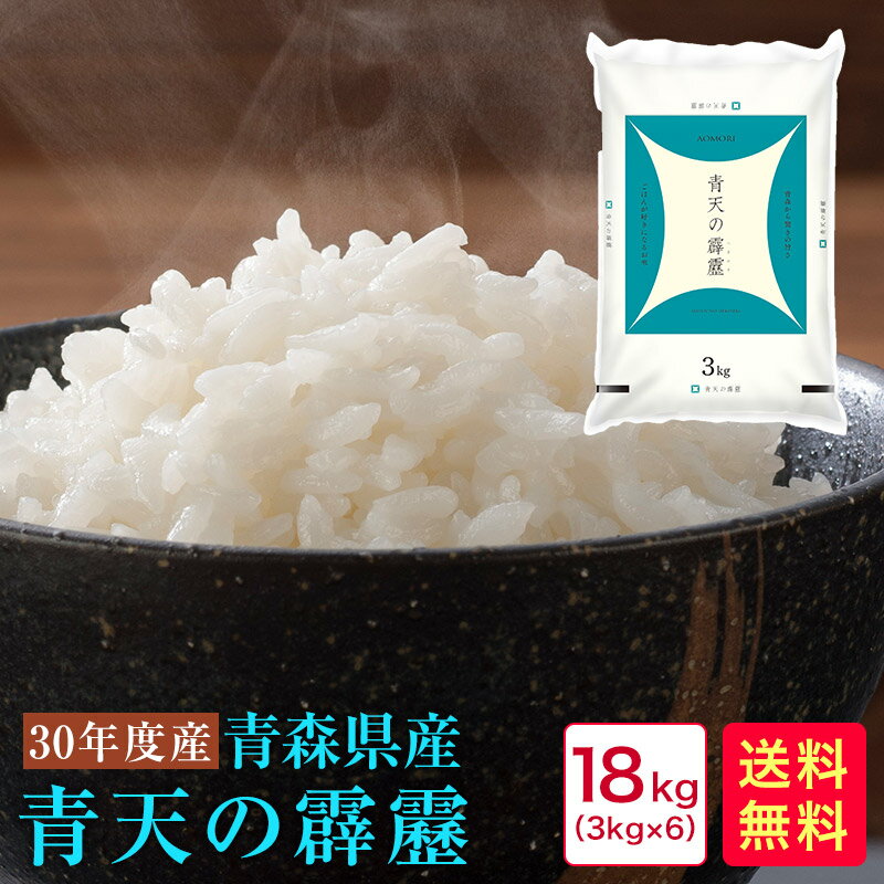 30年産　青森県産　青天の霹靂（3kg×6）18kg?粘りとキレのバランスがよく上品な甘みが残る味わいが特徴です♪／?話題の新品種／【米 青森】【米 特a 送料無料】【米 送料無料】【特A米】【青森米 青天の霹靂】【青天の霹靂 米】