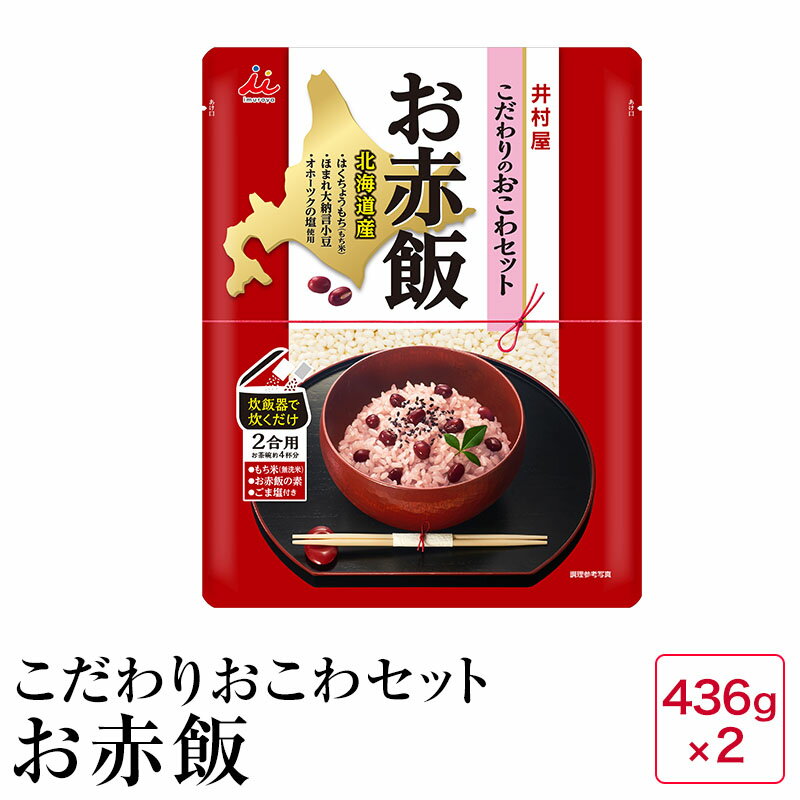 こだわりのおこわセット お赤飯 436g 2 【お試し2袋】 【07】