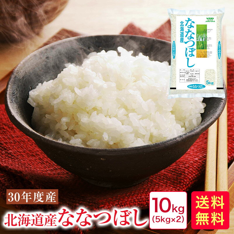 【30年産】北海道米で今一番売れてます♪30年産　北海道産ななつぼし（5kg×2）10kg?食感も甘みも最高品質♪／【ななつぼし 10kg 送料無料】【北海道米】【米 10キロ ななつぼし】【10キロ 米 送料無料】【送料無料 30年産】【送料無料 10kg】