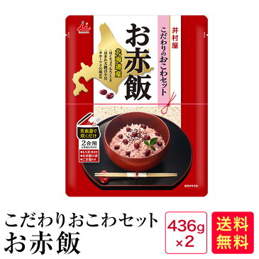 【すべて北海道産】こだわりのおこわセット　お赤飯（436g×2）※お試し2袋【着色料の使用なし】【すべてこだわりの北海道産】【塩 北海道産】【ほまれ大納言】【小豆】【もち米】【はくちょうもち】【1000円ポッキリ】【1000ポキ】【お赤飯の日】