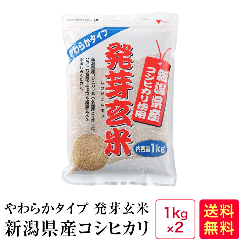 やわらかタイプ 発芽玄米 新潟コシヒカリ(1kg×2)2kg【05】