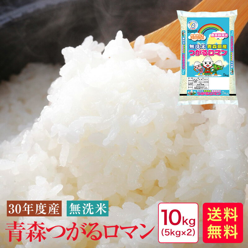 ★青森米で今一番おすすめ！★無洗米 30年産　青森県産つがるロマン（5kg×2）10kg【農薬節減米】?こだわり産地だから美味い♪／JAつがるにしきた指定 ?程よい硬さで粒良しツヤ良し♪／【米 青森】【米 無洗米】【無洗米 10kg 送料無料】