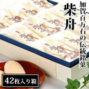 昭和初期創業今屋の金沢伝統銘菓「柴舟」　42枚入り箱 【生姜せんべい】 【和菓子】 【ギフト】