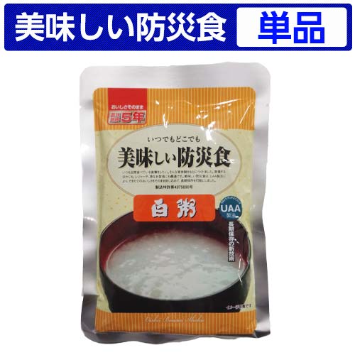 美味しい防災食 白粥【美味しい防災食/アルファフーズ/保存食/常温5年保存/非常食/防災食/備蓄食/レトルト食/レジャー/アウトドア/海外旅行/キャンプ】【送料無料】【コンビニ受取不可】