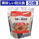 美味しい防災食 らーめん 50食セット【美味しい防災食/アル...