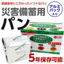 災害備蓄用パン 3食アソート(オレンジ、黒豆、プチヴェール)アルミパック入り。非常食、保存食、災害時、病床時などに。長期保存可能な防災用パン。