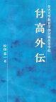 金沢大学 教育学部付属高等学校 付高外伝 松田章一 送料無料