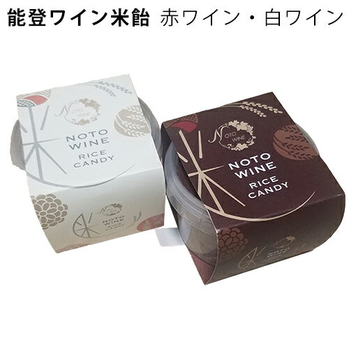 能登ワイン米飴 横井商店 能登ワイン コラボキャンディー 赤ワイン 白ワイン 能登 石川 名産 伝統菓子 名産 北陸