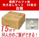 【返品不可・代引き不可】尾西食品 アルファ米 炊き出しセット 白飯 50食分 5.0kg 梅しそふりかけ・食塩付アレルギー対応食【ハラル認証取得】【保存食/非常食/防災食/備蓄食/長期保存/災害/避難/尾西/ごはん/ご飯/】【送料無料】【コンビニ受取不可】 3