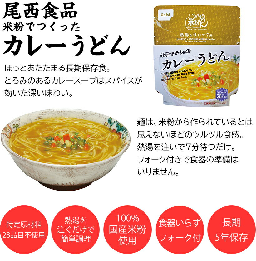 賞味期限2031年7月　尾西食品 カレーうどん 単品 国産米粉使用5年保存 特定原材料28品目不使用【保存食/非常食/防災食/備蓄食/長期保存/災害/避難/尾西/麺/アウトドア/レジャー/登山/旅行/キャンプ】 2