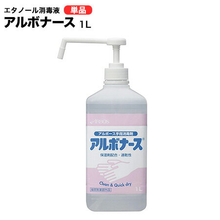 アルボナース エタノール 消毒液 1L インフルエンザ ウイルス 感染予防対策 【ウィルス/除菌】