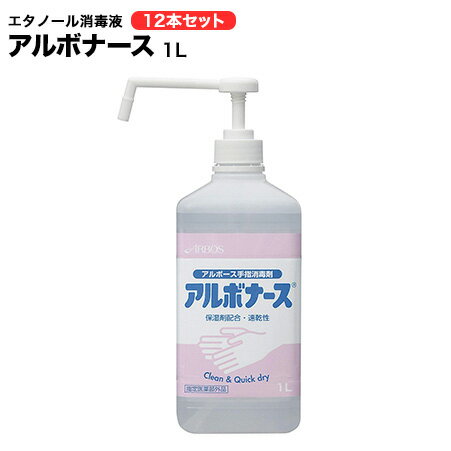 送料無料 アルボナース エタノール 消毒液 1L 12本セット インフルエンザ ウイルス 感染予防対策に 