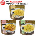 サタケ マジックパスタ【500袋セット】【送料無料】（カルボナーラ・ペペロンチーノ・きのこのパスタ）アルファ麺　長期保存可能！非常食、保存食、災害時、病床時、旅行などに