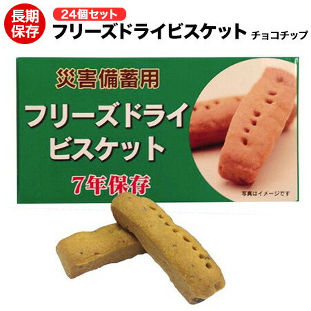 【単品】チョコチップ味はコチラ 商品詳細 商品名 FDビスケット（焼き菓子） 原材料 【チョコチップ】 小麦粉（北海道産）、植物性油脂、砂糖類（砂糖・加工黒糖）、調整豆乳、水、醗酵バター、バターオイル、カカオマス、膨張剤、食塩、全粉乳、乳化剤（レンチン）、食物繊維、香料、酸味料、安定剤、酸化防止剤（V.E）、着色料（パーム油カロテン） 内容量 50グラム 保存方法 直射日光・高温多湿を避けて保存してください。 賞味期限 製造から7年【24個セット】チョコチップ味 細菌の繁殖を防ぐ醗酵豆乳を使用したビスケットをフリーズドライし脱酸素剤と窒素ガスを注入しアルミ包装しています。 1個（1包装）に4本入りですので、小分けが可能です。会社や学校での大量備蓄にも 美味しい保存食。賞味期限は製造より7年。