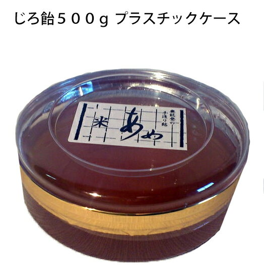 じろ飴 500g プラスチックケース 【