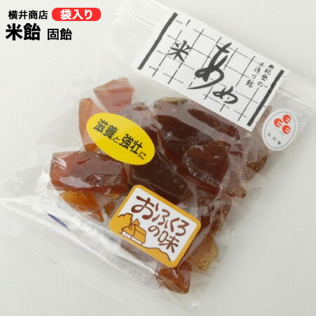 能登に500年伝わる 横井商店の米飴 じろ飴 固飴 袋入り 100g 【ジロ飴/和菓子/ギフト】【代引き不可】【石川/北陸/名産/お菓子/銘菓】