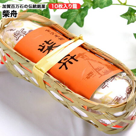 楽天ヤマテツ楽天市場店金沢銘菓 柴舟 10枚入り 籠 【生姜せんべい 和菓子 ギフト】【石川/北陸/名産/お菓子/銘菓】