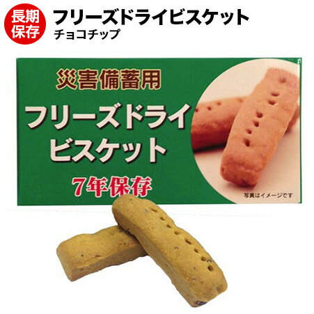 【24個セット】チョコチップ味はコチラ 商品詳細 商品名 FDビスケット（焼き菓子） 原材料 【チョコチップ】 小麦粉（北海道産）、植物性油脂、砂糖類（砂糖・加工黒糖）、調整豆乳、水、醗酵バター、バターオイル、カカオマス、膨張剤、食塩、全粉乳、乳化剤（レンチン）、食物繊維、香料、酸味料、安定剤、酸化防止剤（V.E）、着色料（パーム油カロテン） 内容量 50グラム 保存方法 直射日光・高温多湿を避けて保存してください。 賞味期限 製造から7年【単品】チョコチップ味 細菌の繁殖を防ぐ醗酵豆乳を使用したビスケットをフリーズドライし脱酸素剤と窒素ガスを注入しアルミ包装しています。 1個（1包装）に4本入りですので、小分けが可能です。会社や学校での大量備蓄にも美味しい保存食。賞味期限は製造より7年。