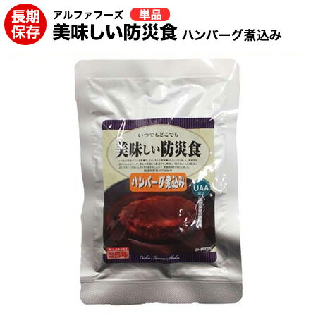 美味しい防災食　ハンバーグ煮込み【美味しい防災食/アルファフーズ/常温5年保存非常食防災食備蓄食レトルト食/レジャーアウトドア海外旅行】【送料無料】【コンビニ受取不可】