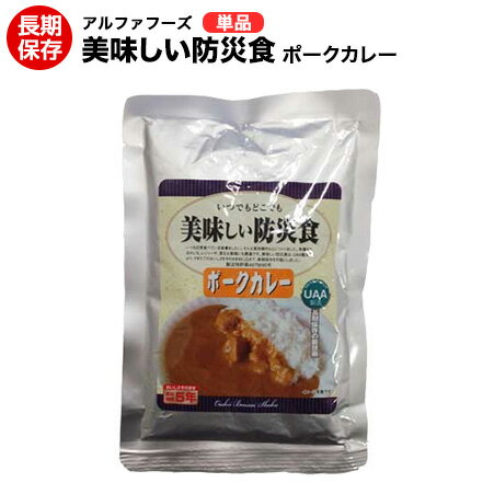 美味しい防災食 ポークカレー【美味しい防災食/アルファフーズ/保存食/常温5年保存/非常食/防災食/備蓄..