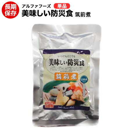 美味しい防災食　筑前煮【美味しい防災食/アルファフーズ/常温5年保存非常食防災食備蓄食レトルト食/レジャーアウトドア海外旅行】【送料無料】【コンビニ受取不可】