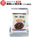 美味しい防災食 ソフト金時豆【美味しい防災食/アルファフーズ/保存食/常温5年保存/非常食/防災食/備蓄食/レトルト食 【コンビニ受取不可】