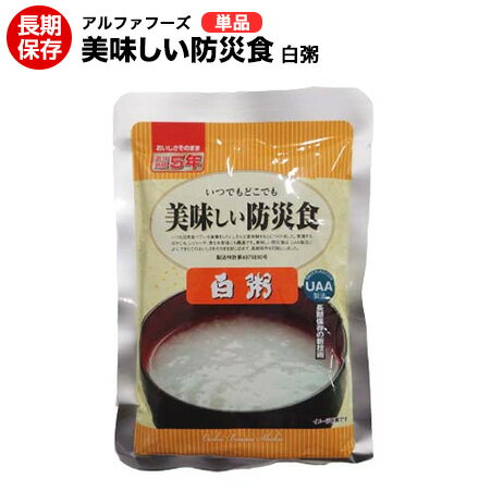 2食セットを買うならコチラ！ ひとつの味をまとめて買うならコチラ！ 色々な味をセットで買うならコチラ！ 商品詳細 商品名 いつでもどこでもおいしい防災食　白粥 内容量 230g 原材料 うるち米(国産)、食塩 保存方法 直射日光および高温多湿な場所を避けて常温で保存してください 保存期間 製造日より5年 JANコード 4580399810146 食品の保存は冷凍やチルドでの方法が一般的です。 当社は、食品の保存を常温で長期保存が出来る製造方法であるUAA製法&#174;を採用しています。主に災害時に備えての長期保存食として地方自治体や様々な法人にご利用いただいております。 製造後常温で5年間の保存が出来、しかも常温のままでも美味しく食べられますので、海や山へのレジャーに携行する携行食としても更に日常食としても活用いただいております。