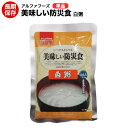 美味しい防災食 白粥【美味しい防災食/アルファフーズ/保存食/常温5年保存/非常食/防災食/備蓄食/レトルト食/レジャー/アウトドア/海外旅行/キャンプ】【送料...