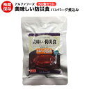 美味しい防災食 ハンバーグ煮込み50食セット【美味しい防災食/アルファフーズ/保存食/常温5年保存/非常食/防災食/備蓄食/レトルト食/レジャー/アウトドア/海外旅行/キャンプ】【送料無料】