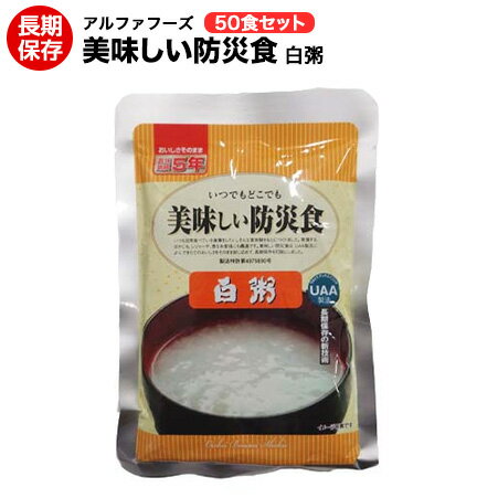 単品を買うならコチラ！ 2食セットを買うならコチラ！ 色々な味をセットで買うならコチラ！ 商品詳細 商品名 いつでもどこでもおいしい防災食　白粥50食セット 内容量 230g 原材料 うるち米(国産)、食塩 保存方法 直射日光および高温多湿な場所を避けて常温で保存してください 保存期間 製造日より5年 JANコード 4580399810146 食品の保存は冷凍やチルドでの方法が一般的です。 当社は、食品の保存を常温で長期保存が出来る製造方法であるUAA製法&#174;を採用しています。主に災害時に備えての長期保存食として地方自治体や様々な法人にご利用いただいております。 製造後常温で5年間の保存が出来、しかも常温のままでも美味しく食べられますので、海や山へのレジャーに携行する携行食としても更に日常食としても活用いただいております。