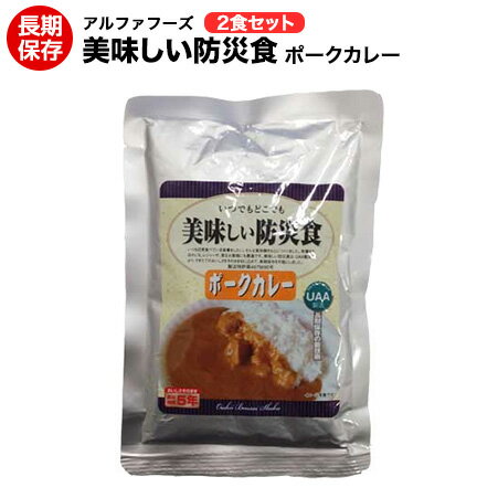 美味しい防災食　ポークカレー　2食セット【美味しい防災食/アルファフーズ/常温5年保存非常食防災食備蓄食レトルト食/レジャーアウトドア海外旅行】【送料無料】【コンビニ受取不可】