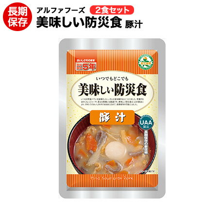 乐天商城 - 美味しい防災食 豚汁 2食セット【美味しい防災食/アルファフーズ/保存食/常温5年保存/非常食/防災食/備蓄食/レトルト食/レジャー/アウトドア/海外旅行/キャンプ】【送料無料】【コンビニ受取不可】
