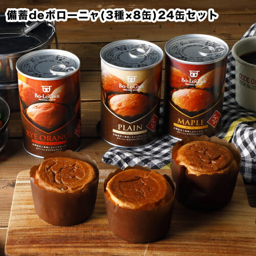 備蓄deボローニャ 24缶セット 各種8缶ずつ 5年保存 プレーン味 メープル味 ライ麦オレンジ味 【保存食/非常食/防災食/備蓄食/パン/ブリオッシュ /レジャー/アウトドア/海外旅行/キャンプ】(送料無料）賞味期限2029年8月最新です