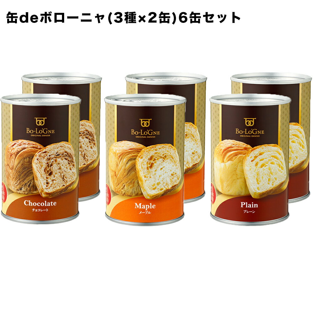 （送料無料）缶deボローニャ 6缶セット 3年保存 【賞味期限：2024年1月】【保存食/非常食/防災食/備蓄食/パン/デニッシュ 】