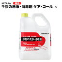 手指消毒液 アルコール ケアコール carecohol 5L ケア・コール ニイタカ【手指消毒剤/アルコール消毒/アルコール/手指/大容量/法人/学校/病院/手指/消毒/除菌液/除菌/介護用品/病院/施設/商業施設/業務用/日本製/衛生用品】