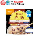 アルファ米 尾西食品 赤飯 レンジ+ 20袋 【保存食/非常食/防災食/備蓄食/長期保存/災害/避難/尾西/ごはん/ご飯/おにぎり/アウトドア/レジャー/登山/旅行/キャンプ】【レンチン/電子レンジ】