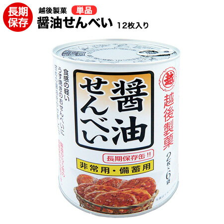 越後製菓 醤油せんべい 保存缶 12枚